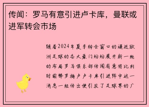 传闻：罗马有意引进卢卡库，曼联或进军转会市场