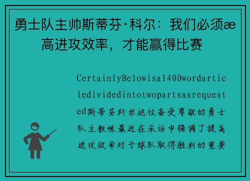 勇士队主帅斯蒂芬·科尔：我们必须提高进攻效率，才能赢得比赛