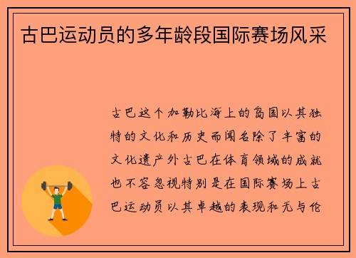 古巴运动员的多年龄段国际赛场风采