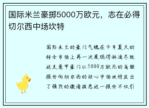 国际米兰豪掷5000万欧元，志在必得切尔西中场坎特