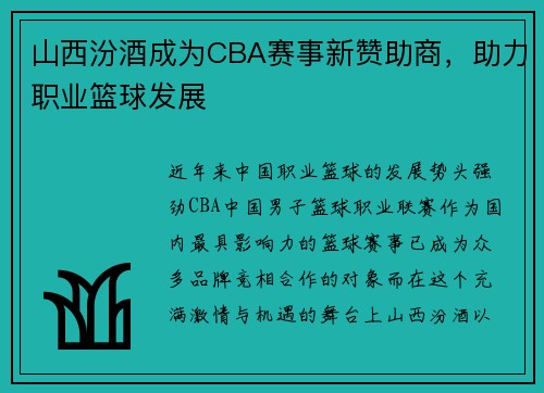 山西汾酒成为CBA赛事新赞助商，助力职业篮球发展