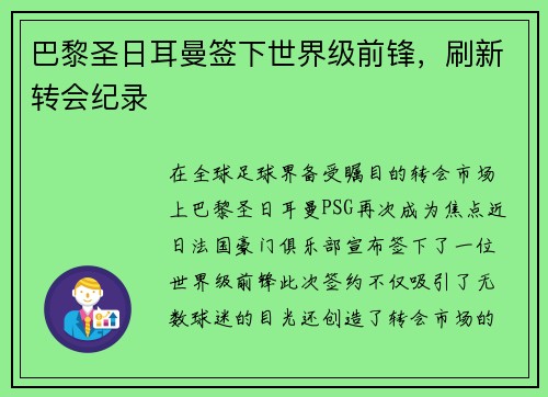 巴黎圣日耳曼签下世界级前锋，刷新转会纪录