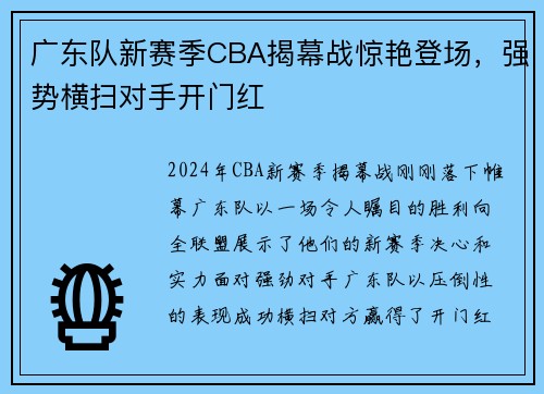 广东队新赛季CBA揭幕战惊艳登场，强势横扫对手开门红