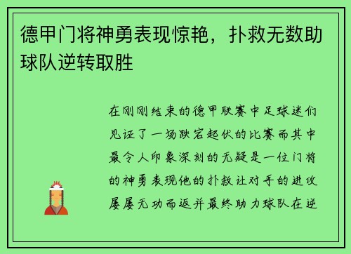 德甲门将神勇表现惊艳，扑救无数助球队逆转取胜