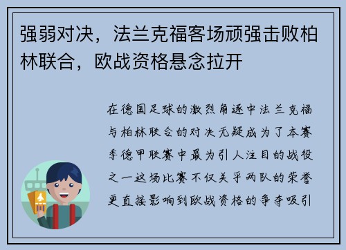强弱对决，法兰克福客场顽强击败柏林联合，欧战资格悬念拉开