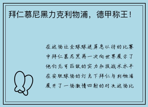 拜仁慕尼黑力克利物浦，德甲称王！