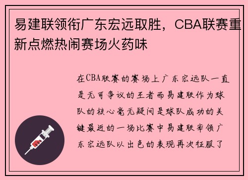易建联领衔广东宏远取胜，CBA联赛重新点燃热闹赛场火药味