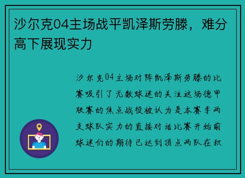 沙尔克04主场战平凯泽斯劳滕，难分高下展现实力