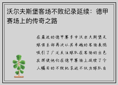 沃尔夫斯堡客场不败纪录延续：德甲赛场上的传奇之路