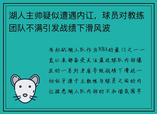 湖人主帅疑似遭遇内讧，球员对教练团队不满引发战绩下滑风波