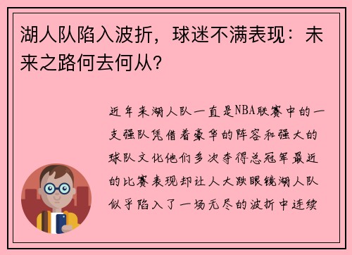 湖人队陷入波折，球迷不满表现：未来之路何去何从？