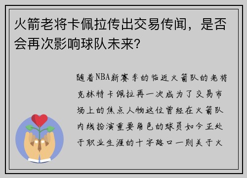 火箭老将卡佩拉传出交易传闻，是否会再次影响球队未来？