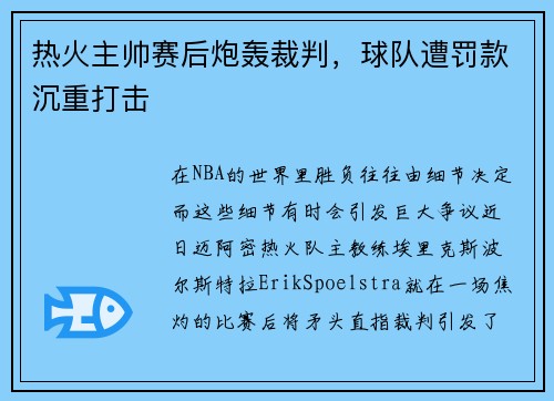 热火主帅赛后炮轰裁判，球队遭罚款沉重打击