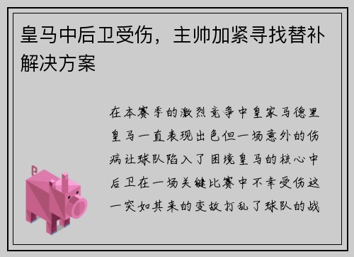 皇马中后卫受伤，主帅加紧寻找替补解决方案