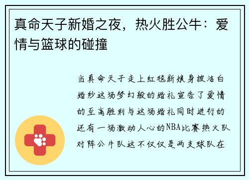 真命天子新婚之夜，热火胜公牛：爱情与篮球的碰撞