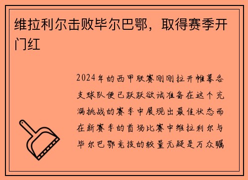 维拉利尔击败毕尔巴鄂，取得赛季开门红