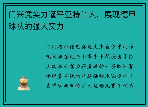 门兴凭实力逼平亚特兰大，展现德甲球队的强大实力