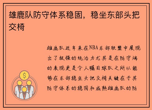 雄鹿队防守体系稳固，稳坐东部头把交椅