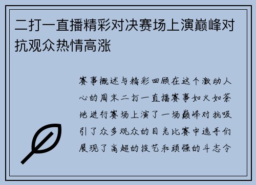 二打一直播精彩对决赛场上演巅峰对抗观众热情高涨