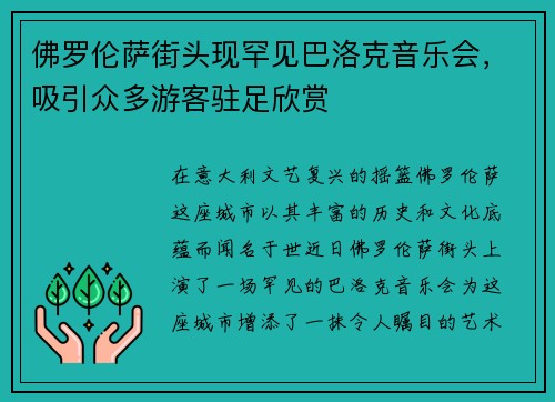 佛罗伦萨街头现罕见巴洛克音乐会，吸引众多游客驻足欣赏