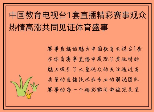 中国教育电视台1套直播精彩赛事观众热情高涨共同见证体育盛事