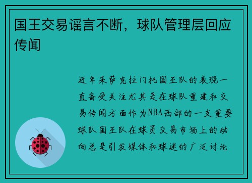 国王交易谣言不断，球队管理层回应传闻