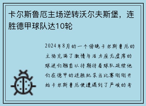 卡尔斯鲁厄主场逆转沃尔夫斯堡，连胜德甲球队达10轮