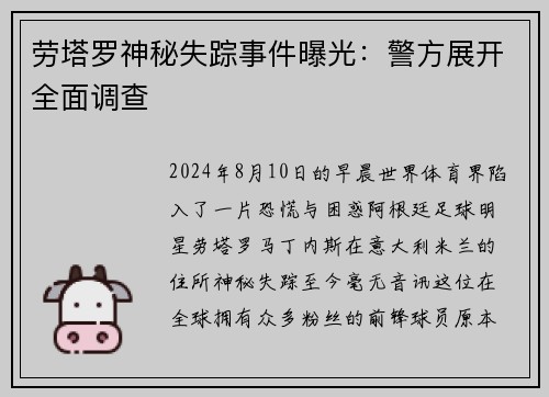 劳塔罗神秘失踪事件曝光：警方展开全面调查