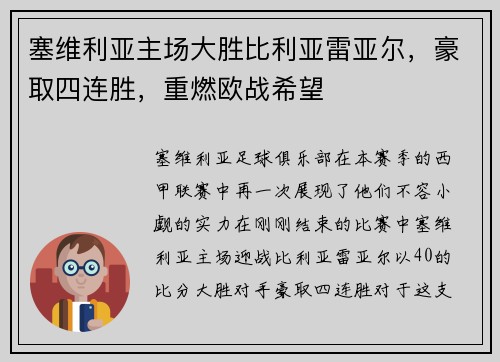 塞维利亚主场大胜比利亚雷亚尔，豪取四连胜，重燃欧战希望