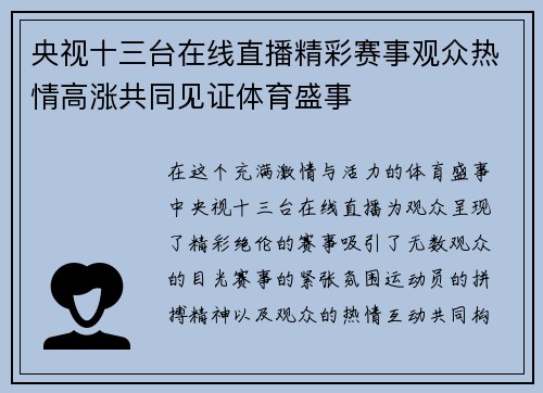 央视十三台在线直播精彩赛事观众热情高涨共同见证体育盛事