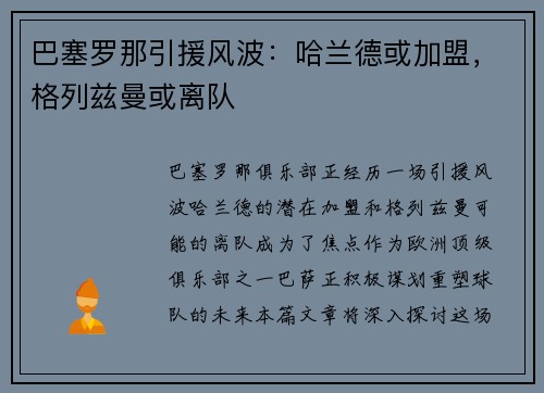 巴塞罗那引援风波：哈兰德或加盟，格列兹曼或离队