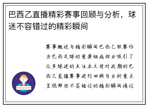 巴西乙直播精彩赛事回顾与分析，球迷不容错过的精彩瞬间