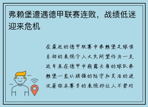 弗赖堡遭遇德甲联赛连败，战绩低迷迎来危机
