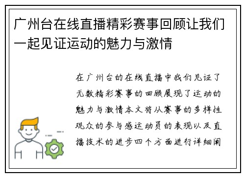 广州台在线直播精彩赛事回顾让我们一起见证运动的魅力与激情