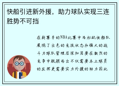 快船引进新外援，助力球队实现三连胜势不可挡
