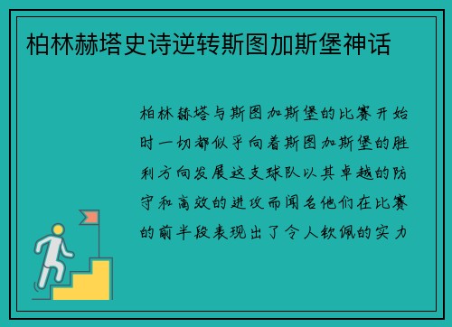 柏林赫塔史诗逆转斯图加斯堡神话
