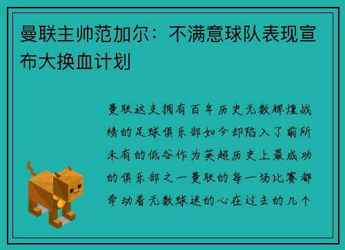 曼联主帅范加尔：不满意球队表现宣布大换血计划