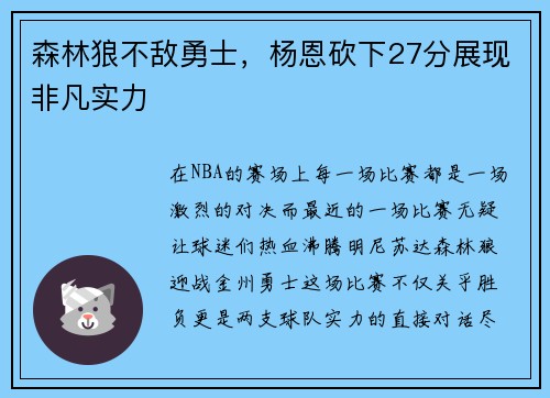 森林狼不敌勇士，杨恩砍下27分展现非凡实力