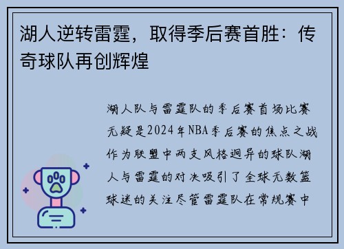 湖人逆转雷霆，取得季后赛首胜：传奇球队再创辉煌