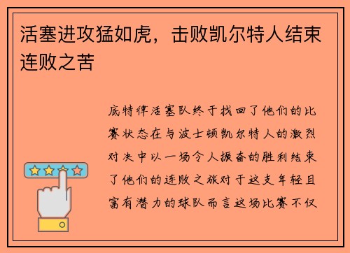 活塞进攻猛如虎，击败凯尔特人结束连败之苦