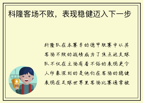 科隆客场不败，表现稳健迈入下一步