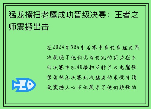 猛龙横扫老鹰成功晋级决赛：王者之师震撼出击