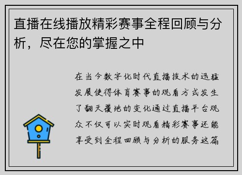 直播在线播放精彩赛事全程回顾与分析，尽在您的掌握之中
