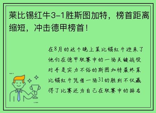 莱比锡红牛3-1胜斯图加特，榜首距离缩短，冲击德甲榜首！