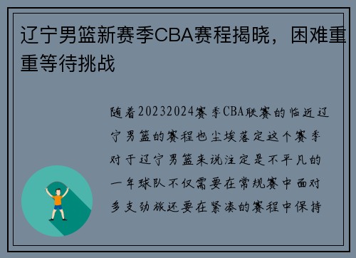 辽宁男篮新赛季CBA赛程揭晓，困难重重等待挑战