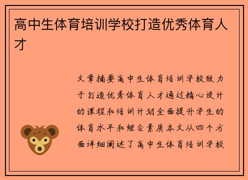 高中生体育培训学校打造优秀体育人才