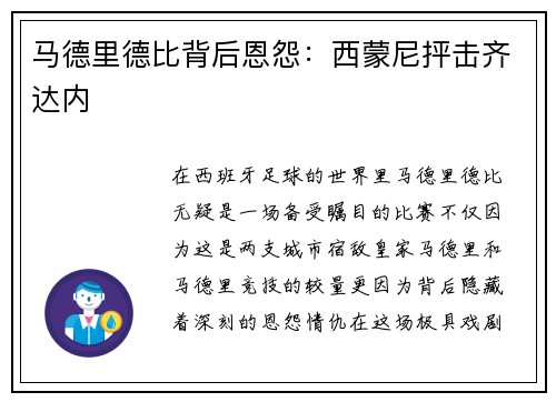 马德里德比背后恩怨：西蒙尼抨击齐达内