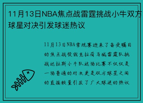 11月13日NBA焦点战雷霆挑战小牛双方球星对决引发球迷热议