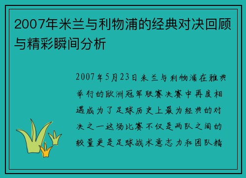 2007年米兰与利物浦的经典对决回顾与精彩瞬间分析