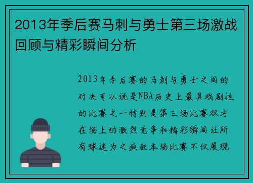 2013年季后赛马刺与勇士第三场激战回顾与精彩瞬间分析